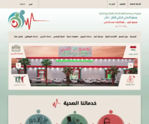 Alahliclinic.com(المستوصف الأهلي بحائل) Screenshot