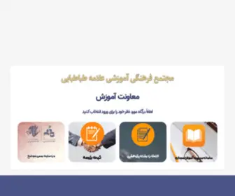 Alamehedu.ir(مجتمع فرهنگی آموزشی علامه طباطبایی) Screenshot