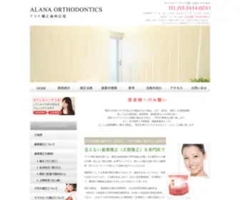 Alana-Orthodontics.jp(東京都) Screenshot