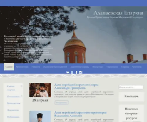 Alapaevsk-Eparchy.ru(Главная) Screenshot