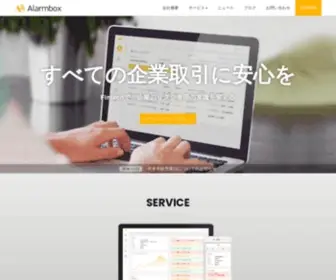 Alarmbox.co.jp(今までに無い信用リスク判断) Screenshot