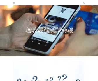 Alaska-Team.com(東森直銷電商) Screenshot