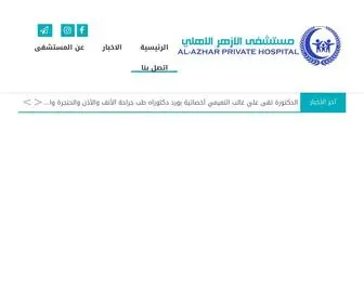 Alazharhospital.com(مستشفى) Screenshot