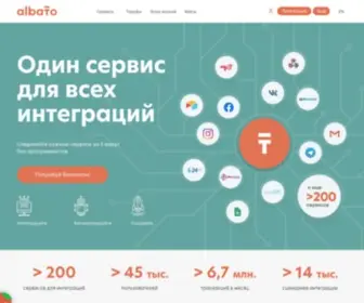 Albato.ru(Сервис Albato для всех интеграций) Screenshot