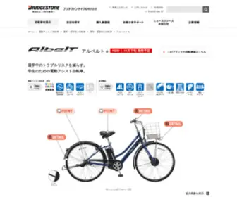 Albelt.jp(通学自転車アルベルト (Albelt)) Screenshot