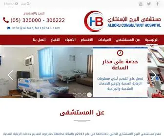 AlborjHospital.com(مستشفى) Screenshot