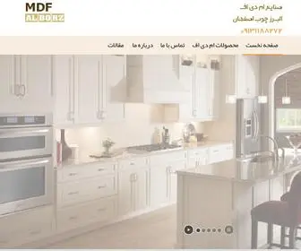 Alborz-MDF.ir(ام دی اف کار اصفهان) Screenshot