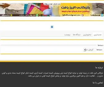 Alborzbaft.ir(بازار خرید و فروش کیسه پلی پروپیلن) Screenshot