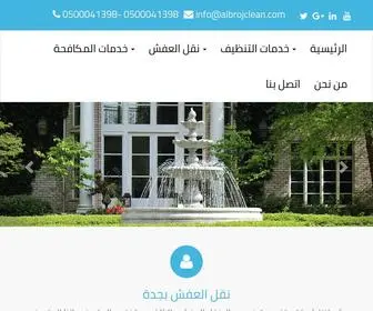 AlbrojClean.com(شركة مكافحة حشرات بجدة) Screenshot