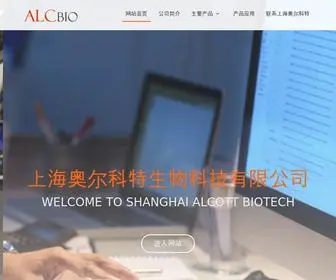 Alcbio.com(上海奥尔科特生物科技有限公司) Screenshot