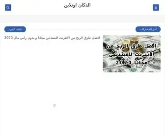 Aldokanonline.com(الدكان) Screenshot