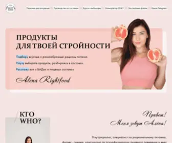 Alena-Rightfood.ru(Alena Rightfood) Screenshot