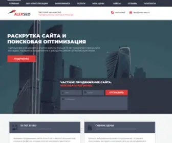 Alex-SEO.ru(Частный мастер) Screenshot
