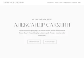 Alexandersakulin.com(Профессиональный фотограф) Screenshot