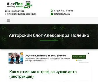 Alexfine.ru(Все о компьютере и интернете для начинающих) Screenshot