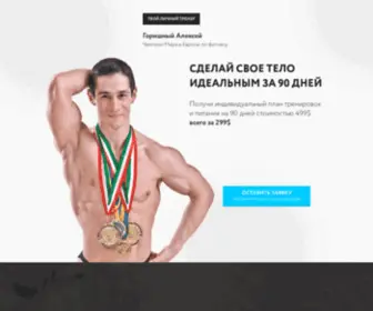 Alexgorishniy.com(Тренер) Screenshot