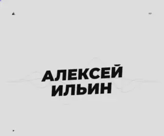 Alexilin.ru(Алексей Ильин) Screenshot