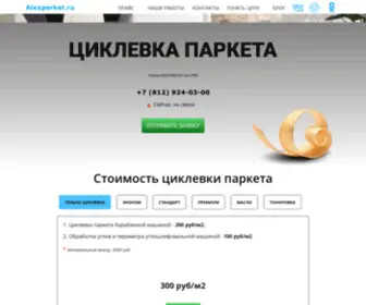 Alexparket.ru(Циклевка и лакировка паркета в СПб) Screenshot