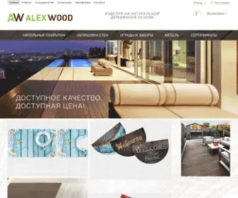 Alexwood.com.ua(террасная доска) Screenshot