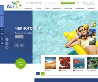 ALF-UA.com(АЛЬФ ТУРИСТИЧЕСКИЙ ОПЕРАТОР) Screenshot