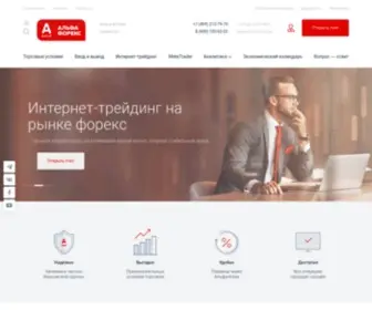 Alfa-Forex.ru(Официальный сайт лицензированного дилера Альфа) Screenshot