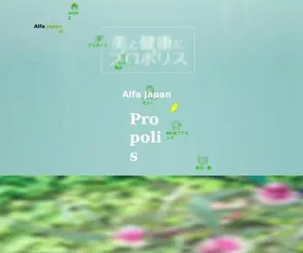 Alfa-Japan.com(美と健康にプロポリス│株式会社アルファージャパン) Screenshot