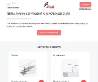 Alfa-Perila.ru(Перила ➜ ограждения и поручни из нержавеющей стали (нержавейки) в Москве для лестниц) Screenshot