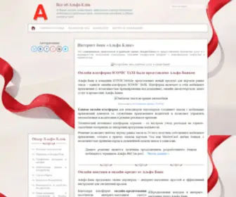 Alfaclick-Faq.ru(Все о системе Альфа) Screenshot