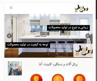 Alfaco5.ir(یراق آلات و دستگیره کابینت آلفاکو) Screenshot