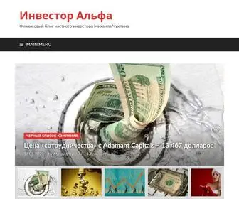 Alfainvestor.ru(Инвестиционный блог Михаила Чуклина) Screenshot