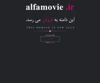 Alfamovie.ir(فروش) Screenshot