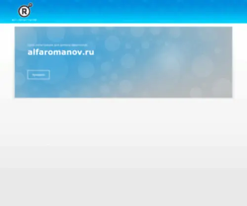 Alfaromanov.ru(Alfa Romanov Studio Alfa Romanov Alfa Romanov Studio) Screenshot
