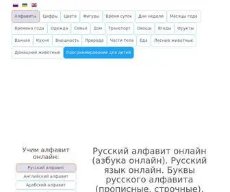 Alfavit-Online.in.ua(Русский алфавит онлайн (азбука онлайн)) Screenshot
