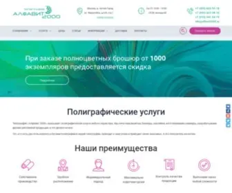 Alfavit2000.ru(Полиграфические услуги в Москве) Screenshot