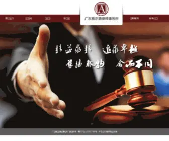 ALF.com.cn(广东雅尔德律师事务所) Screenshot