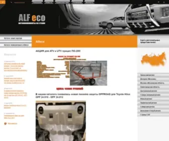 Alfeco.ru(Защита картера) Screenshot