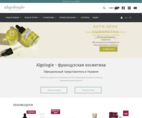 Algologie.com.ua(Косметика Algologie) Screenshot