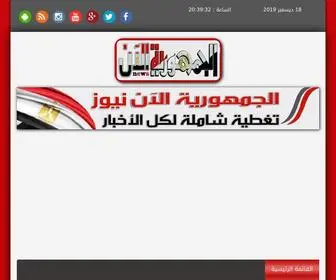Algomhorianow.com(جريدة إخبارية شاملة ترصد الأحداث على مدار 24 ساعة) Screenshot