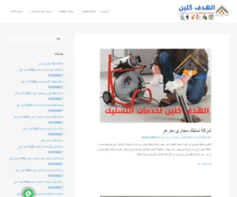 Alhadfclean.com(الهدف كلين) Screenshot