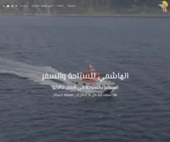 Alhashimetravel.com(شركة الهاشمي للسياحة والسفر) Screenshot