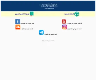 Alhussain.net(شبكة أنصار الحسين (ع)) Screenshot