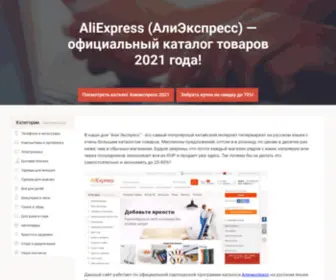 Ali-China.ru(Обзор магазина Алиэкспресс) Screenshot