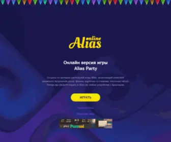 Alias-Party.ru(Alias Party online) Screenshot