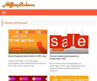 Alibestsales.ru(всё о распродажах) Screenshot