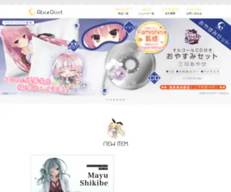 Aliceglint.com(株式会社アリスグリントは玩具・フィギュア) Screenshot