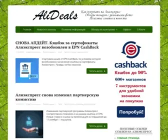 Alideals.in.ua(Все о покупках на Алиэкспресс и связанных с этим вопросах) Screenshot