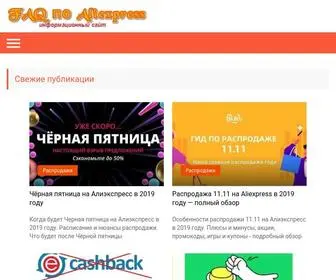 Aliexpress-Shoping.ru(FAQ по Алиэкспресс) Screenshot