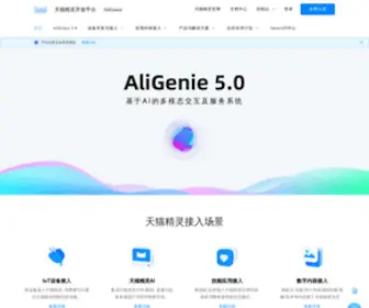 Aligenie.com(天猫精灵开放平台) Screenshot