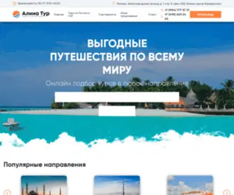 Alinatours.ru(Алина Тур) Screenshot