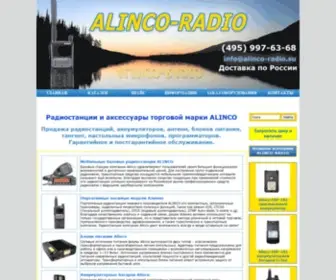 Alinco-Radio.su(Радиостанции) Screenshot